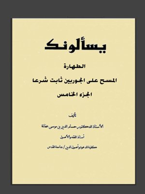 cover image of يسألونك عن الطهارة
